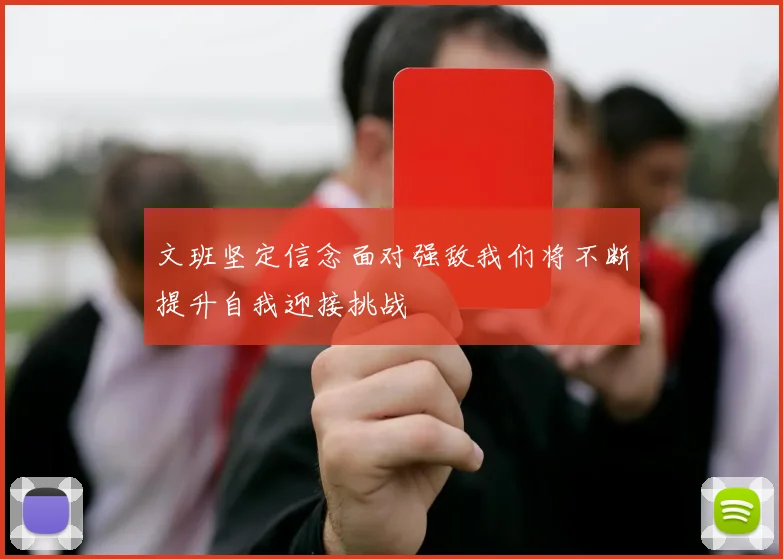 文班坚定信念面对强敌我们将不断提升自我迎接挑战