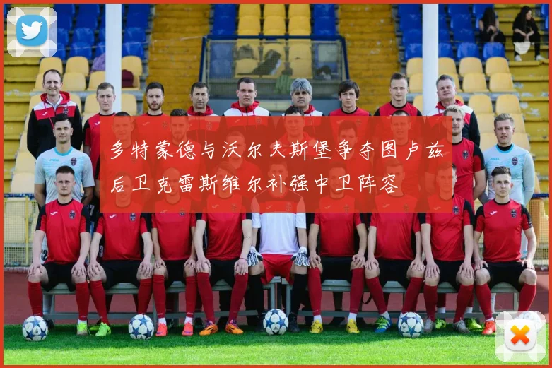 多特蒙德与沃尔夫斯堡争夺图卢兹后卫克雷斯维尔补强中卫阵容