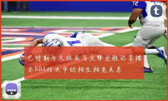 巴特勒与文班亚马交锋全胜记录揭示NBA对决中的相生相克关系