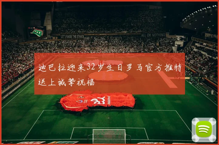 迪巴拉迎来32岁生日罗马官方推特送上诚挚祝福