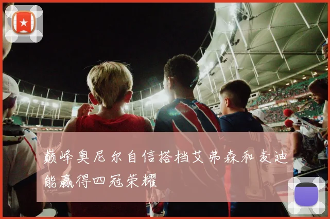 巅峰奥尼尔自信搭档艾弗森和麦迪能赢得四冠荣耀