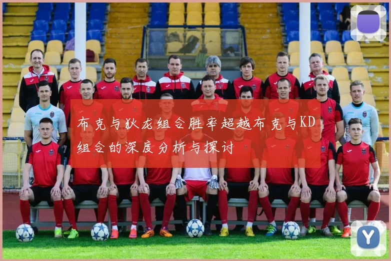 布克与狄龙组合胜率超越布克与KD组合的深度分析与探讨