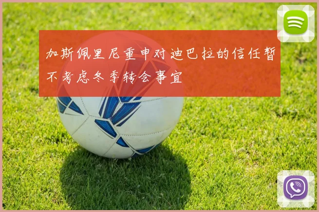 加斯佩里尼重申对迪巴拉的信任暂不考虑冬季转会事宜