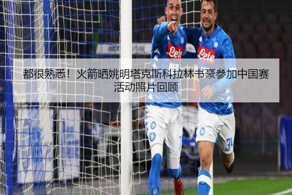 都很熟悉！火箭晒姚明塔克斯科拉林书豪参加中国赛活动照片回顾（jiangnan）