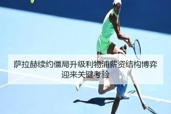 萨拉赫续约僵局升级利物浦薪资结构博弈迎来关键考验（jiangnan）